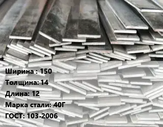 Полоса стальная 150х14 L=12 Сталь: 40Г ГОСТ: 103-2006